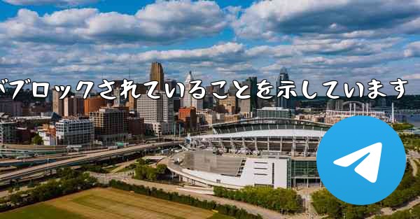 紙飛行機はこの携帯電話番号がブロックされていることを示しています