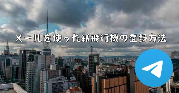 メールを使った紙飛行機の登録方法