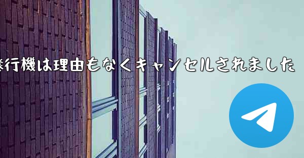 紙飛行機は理由もなくキャンセルされました