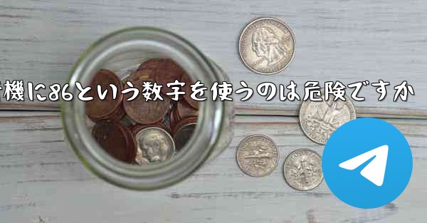紙飛行機に86という数字を使うのは危険ですか