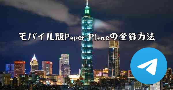 モバイル版Paper Planeの登録方法