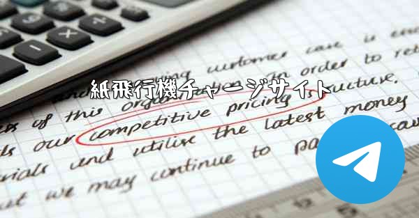 紙飛行機チャージサイト