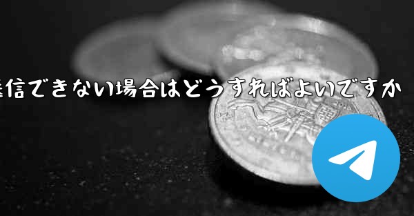 紙飛行機がメッセージを送信できない場合はどうすればよいですか