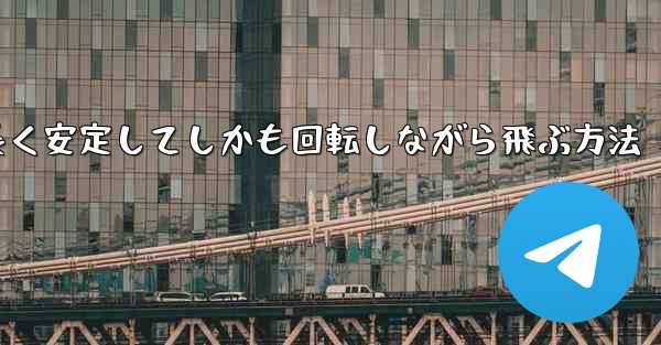 紙飛行機を折って遠くまで長く安定してしかも回転しながら飛ぶ方法