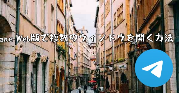 Paper Plane Web版で複数のウィンドウを開く方法