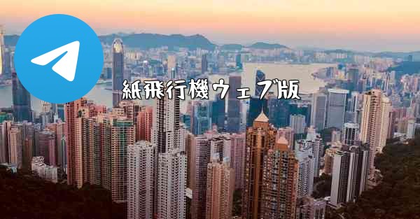 紙飛行機ウェブ版