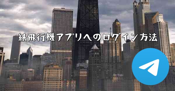 <b>紙飛行機アプリへのログイン方法</b>