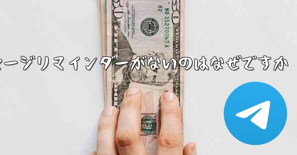 紙飛行機にメッセージリマインダーがないのはなぜですか