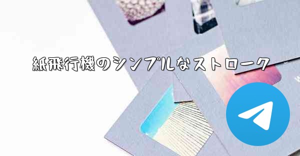 <b>紙飛行機のシンプルなストローク</b>