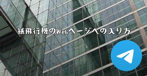 紙飛行機のWebページへの入り方