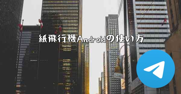 <b>紙飛行機Androidの使い方</b>