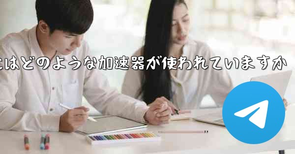 この国の紙飛行機にはどのような加速器が使われていますか