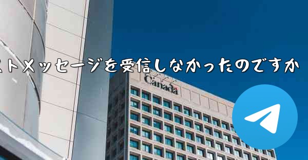 なぜ紙飛行機はテキストメッセージを受信しなかったのですか