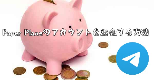 Paper Planeのアカウントを退会する方法