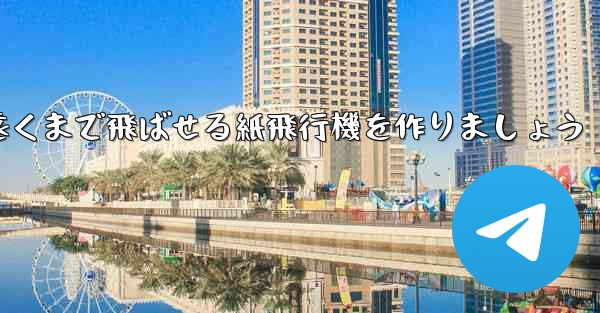 正方形の紙を使って一番遠くまで飛ばせる紙飛行機を作りましょう