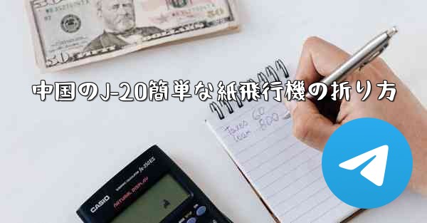 中国のJ-20簡単な紙飛行機の折り方