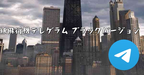 紙飛行機テレゲラム ブラックバージョン