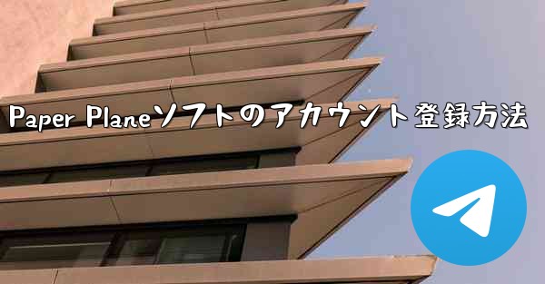 Paper Planeソフトのアカウント登録方法