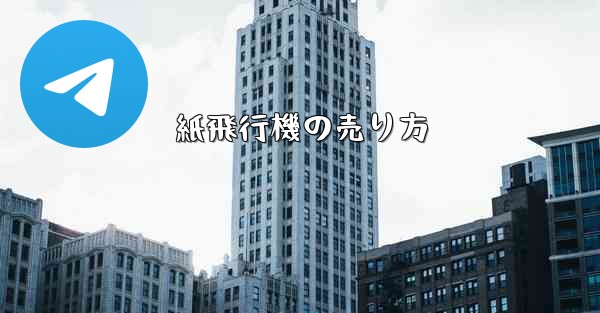 紙飛行機の売り方