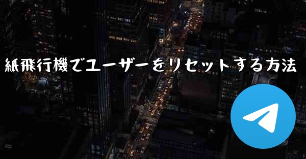 紙飛行機でユーザーをリセットする方法