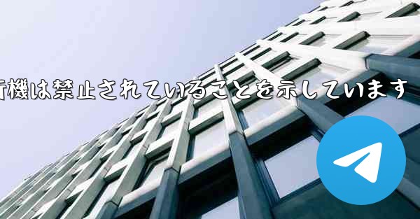 紙飛行機は禁止されていることを示しています