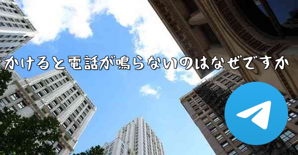紙飛行機から電話をかけると電話が鳴らないのはなぜですか