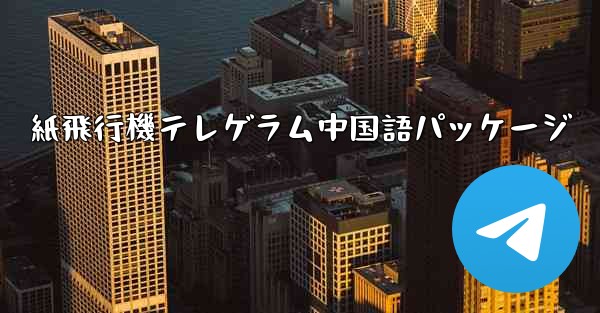 <b>紙飛行機テレゲラム中国語パッケージ</b>