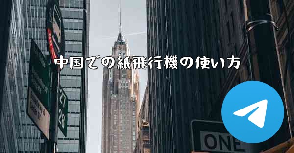 中国での紙飛行機の使い方