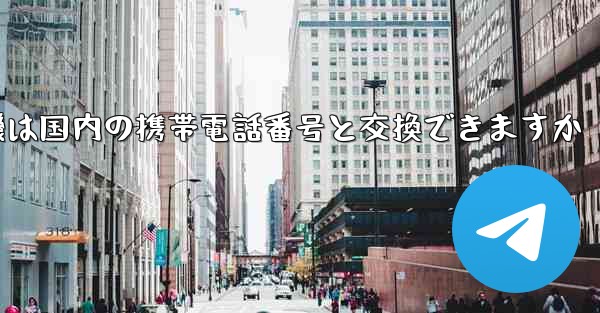 紙飛行機は国内の携帯電話番号と交換できますか