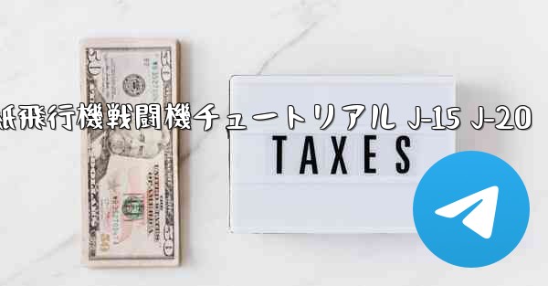 折り紙飛行機戦闘機チュートリアル J-15 J-20