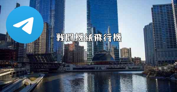 <b>戦闘機紙飛行機</b>