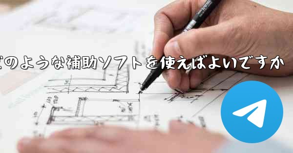 <b>紙飛行機認証コードが届かない場合はどのような補助ソフトを使えばよいですか</b>