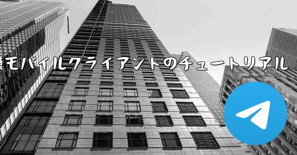 紙飛行機モバイルクライアントのチュートリアル