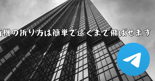<b>紙飛行機の折り方は簡単で遠くまで飛ばせます</b>