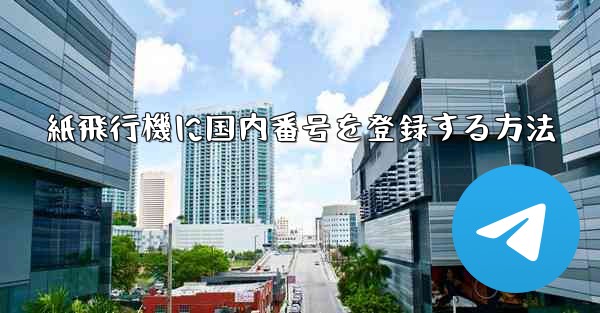 紙飛行機に国内番号を登録する方法