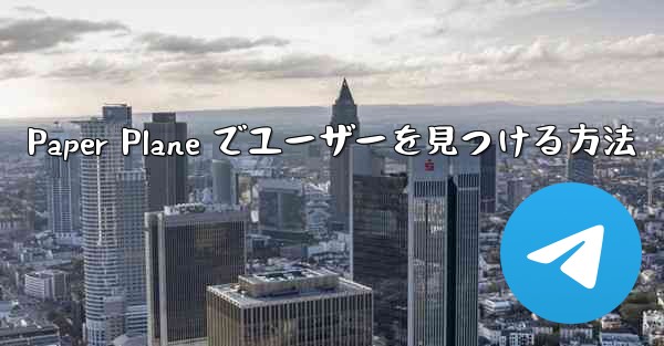 Paper Plane でユーザーを見つける方法