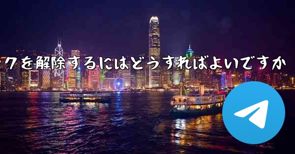 紙飛行機がブロックされた後にすぐにブロックを解除するにはどうすればよいですか