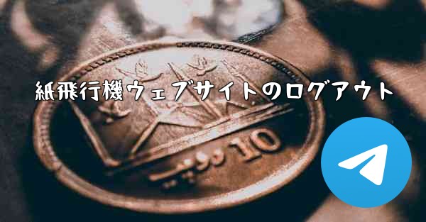 紙飛行機ウェブサイトのログアウト