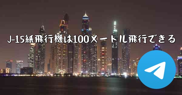 J-15紙飛行機は100メートル飛行できる