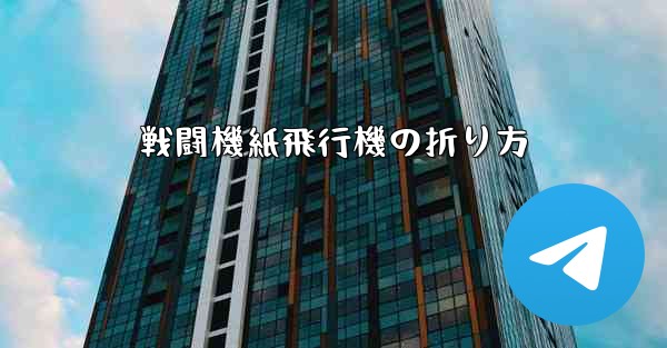 戦闘機紙飛行機の折り方