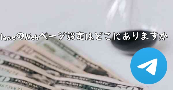 Paper PlaneのWebページ設定はどこにありますか