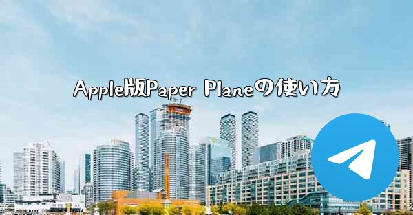 Apple版Paper Planeの使い方