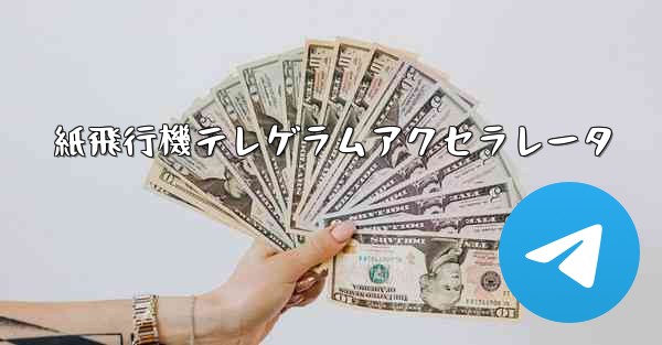 <b>紙飛行機テレゲラムアクセラレータ</b>
