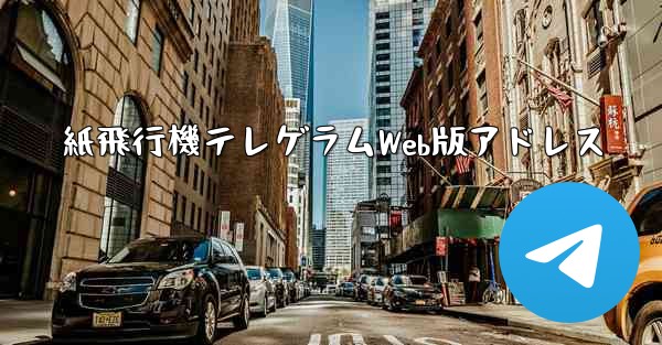 紙飛行機テレゲラムWeb版アドレス