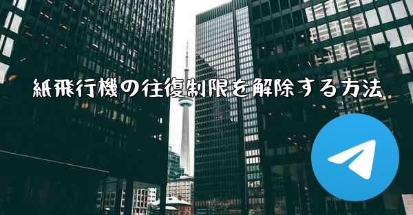紙飛行機の往復制限を解除する方法