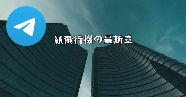 紙飛行機の最新章