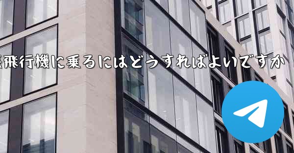 認証コードを受け取らずに紙飛行機に乗るにはどうすればよいですか