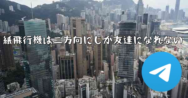 紙飛行機は二方向にしか友達になれない