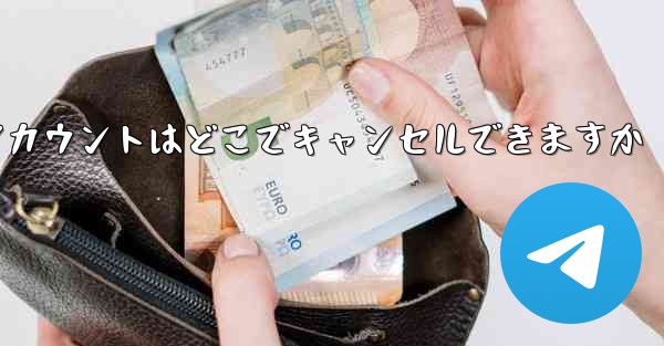 Paper Plane のアカウントはどこでキャンセルできますか