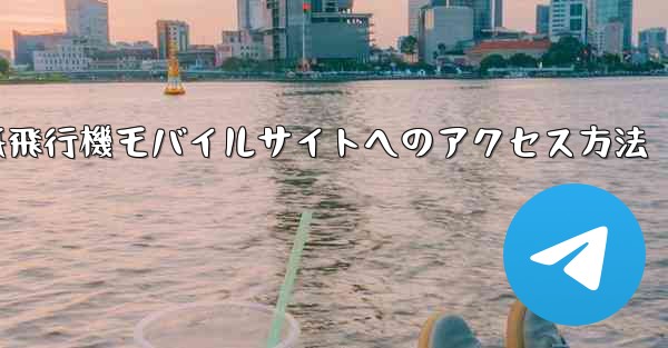 紙飛行機モバイルサイトへのアクセス方法